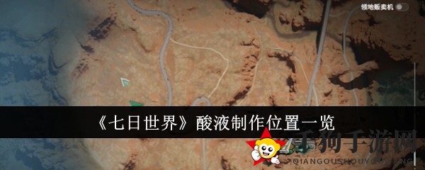 《七日世界》新手必备：轻松炼制酸液攻略详解