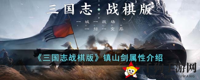 三国智谋之光：揭秘战棋版镇山剑传奇之谜