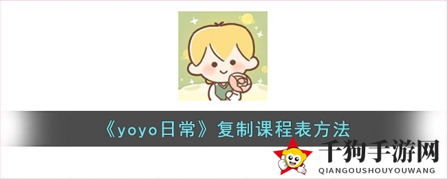 《yoyo日常》轻松复制课程表攻略大揭秘，高效管理日程生活
