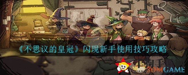 《不思议的皇冠》闪现技能实战攻略：新手必看高效使用技巧
