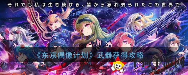 《东京偶像计划》武器获得攻略