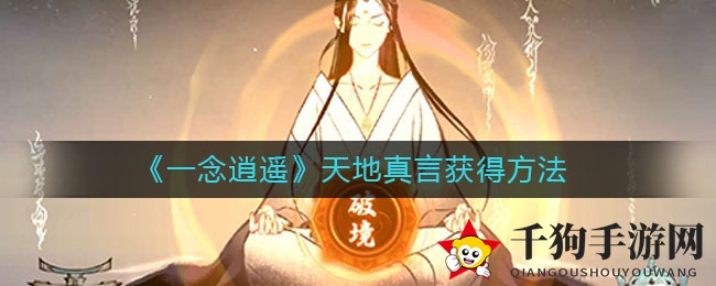 《一念逍遥》天地真言获得方法