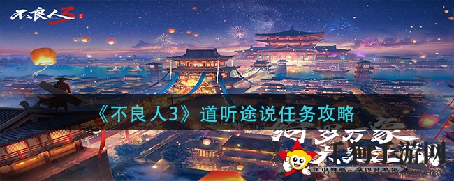 《不良人3》道听途说任务攻略