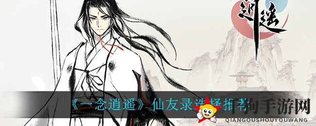 《一念逍遥》仙侣指南选择推荐