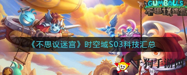 《不思议迷宫》时空域S03科技装备大揭秘：揭秘神秘力量，攻略秘籍来袭！