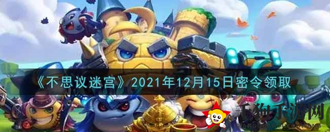 《不思议迷宫》2021年12月15日神秘指令领取