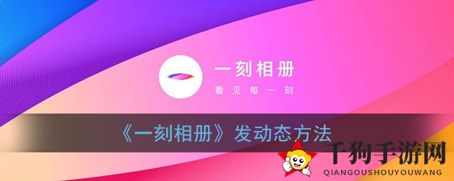 《一刻相册》发动态方法