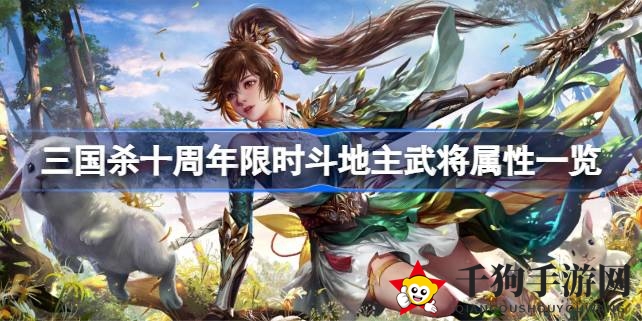 《三国杀》手游十周年庆典：独家揭秘限时斗地主武将神秘属性