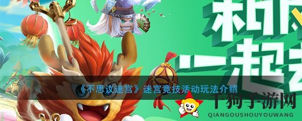 《不思议迷宫》迷宫竞技活动玩法介绍