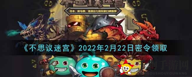 《不思议迷宫》2022年2月22日神秘指令领取