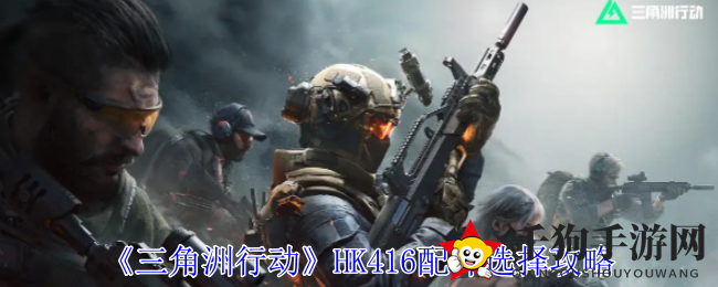 《三角洲行动》HK416配件选择攻略