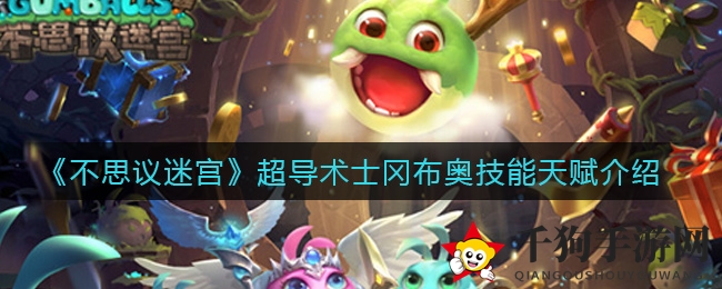 《不思议迷宫》超导术士冈布奥技能天赋介绍