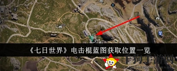 《七日世界》电击棍蓝图寻宝攻略大揭秘，手游秘籍等你来解锁