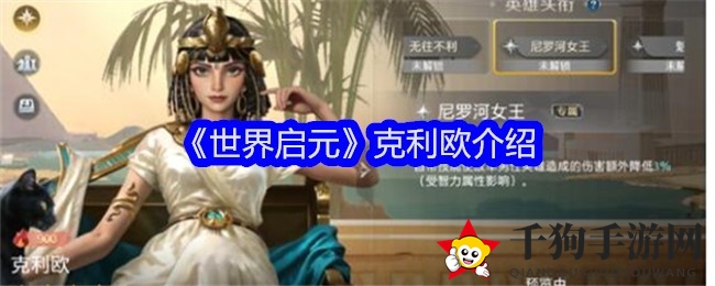 《世界启元》克利欧攻略：全能女神隐身术，助你称霸战场