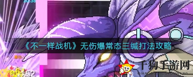 《独树一帜战机》揭秘：巧用弹幕，轻松解锁常态三缄新攻略