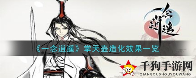 《一念逍遥》掌天壶造化效果一览