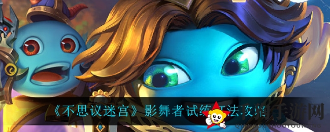 《不思议迷宫》影舞者试练攻略