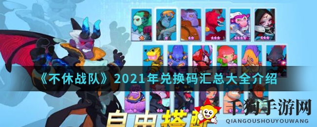 《不休战队》2021年兑换码汇总大全介绍