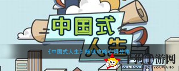 《中国式人生》财富攻略：揭秘赚钱秘籍，轻松积累亿级财富