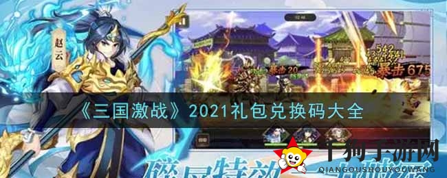 《三国激战》2021礼包兑换码大全