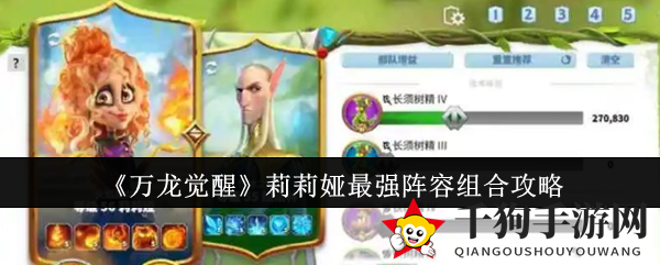 《万龙觉醒》莉莉娅阵容搭配攻略：解锁战斗新境界