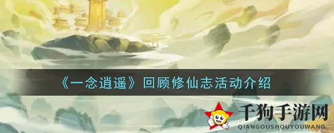 《一念逍遥》修仙足迹追溯，玩家共鉴成长历程