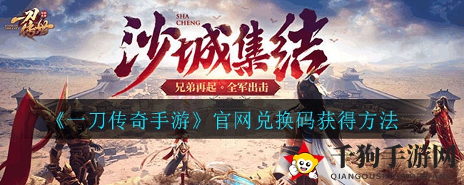 《一刀传奇手游》官方礼包兑换攻略大揭秘