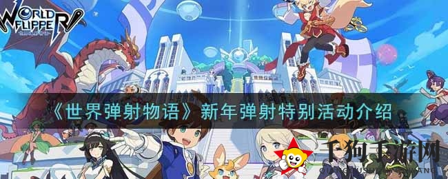 《世界弹射物语》新年狂欢活动揭秘，星导石大放送！