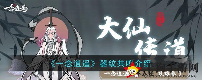 《一念逍遥》揭秘：器纹共鸣，装备属性大揭秘