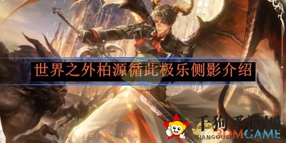 《世界之外》新活动“此间即无间”揭秘柏源极乐副本，丰厚奖励等你来拿