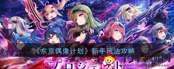 《东京偶像计划》新手玩法攻略