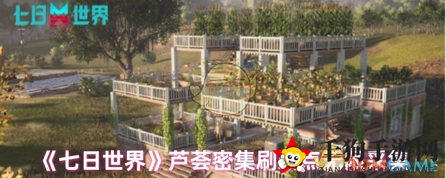 《七日世界》芦荟高效采集攻略：秘境坐标全解析，轻松一网打尽！