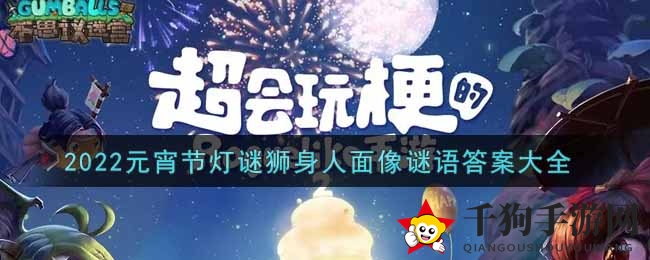 《不思议迷宫》2022元宵节灯谜狮身人面像谜语答案大全