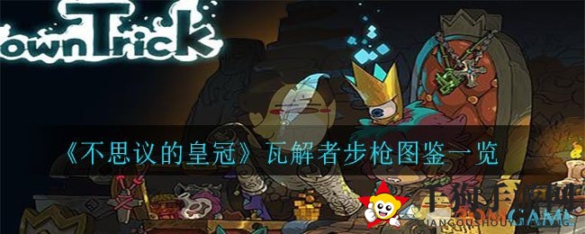 《不思议的皇冠》瓦解者步枪图鉴一览