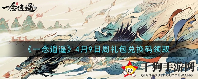 《一念逍遥》4月9日周礼包兑换码领取