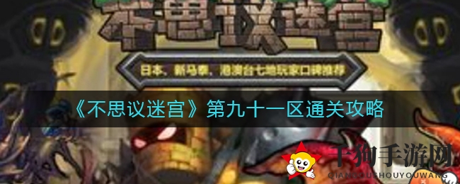《不思议迷宫》第九十一区通关攻略