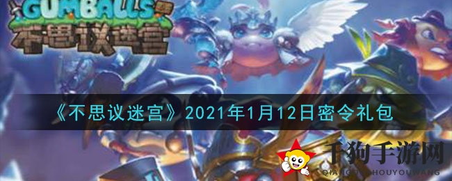 《不思议迷宫》2021年1月12日秘宝密令
