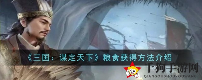 三国谋略，粮草无忧：揭秘《谋定天下》高效粮食获取之道