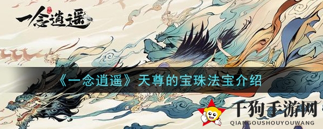 《一念逍遥》天尊宝珠法宝介绍