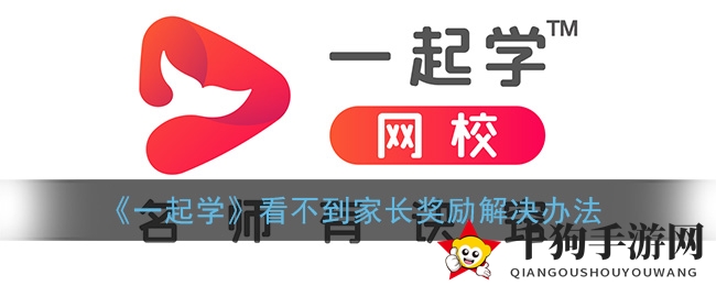 《一起学》家长奖励查找指南