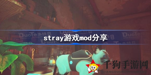 《Stray》mod世界探秘：解锁猫猫新皮肤，开启探险新篇章