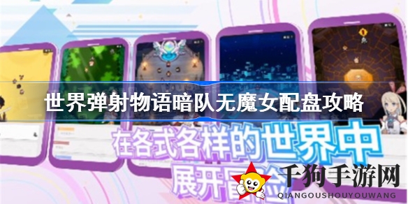 《世界弹射物语》暗队无魔女搭配攻略：揭秘顶级组合技巧
