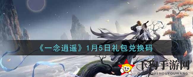《一念逍遥》礼包码揭秘：春风送暖兑换攻略大公开