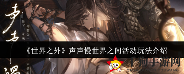 《世界之外》声声慢活动秘笈大公开，限时玩法深度解析来袭