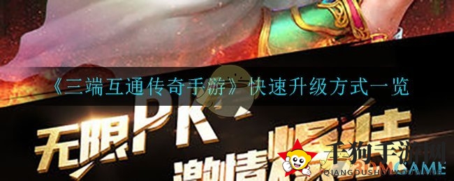 《三段互通传奇手游》升级秘籍大公开