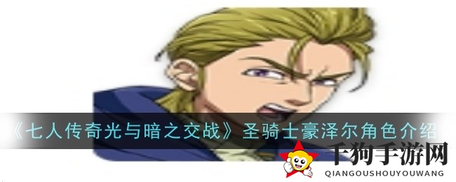 七人传奇：揭秘豪泽尔，SSR圣骑士技能全解析