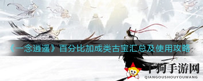《一念逍遥》古宝秘籍：百分比加成攻略，玩转修仙之路