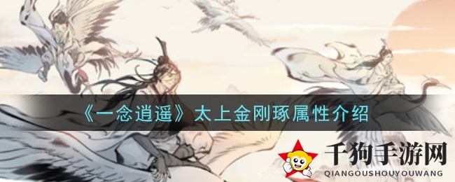 《一念逍遥》太上金刚琢神秘属性大揭秘：古宝增益，炼制法宝提升气血与真元上限