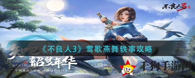 《不良人3》攻略揭秘：轻松通关“莺歌燕舞”轶事任务