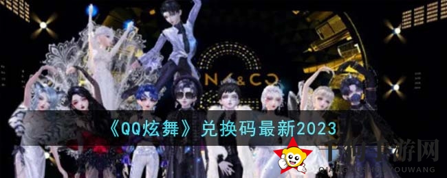 《QQ炫舞》兑换码最新2023